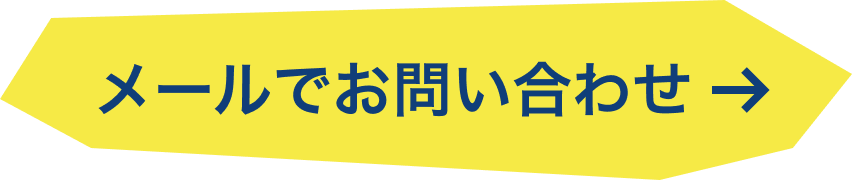 メールでお問い合わせ