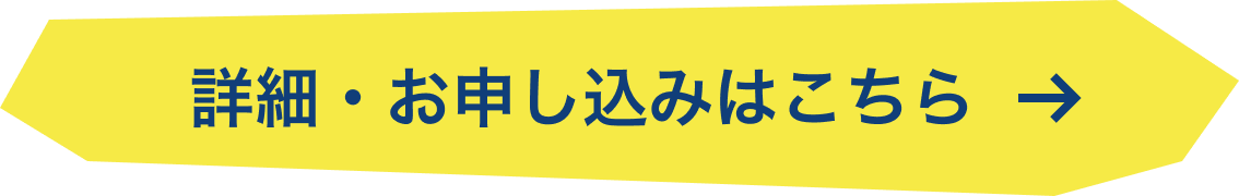 詳細・お申し込みはこちら