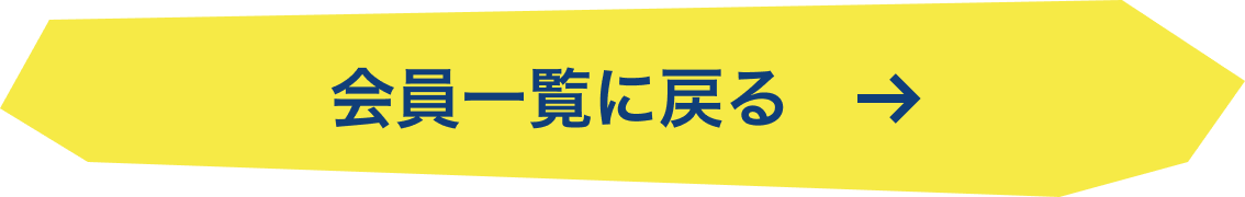 会員一覧に戻る