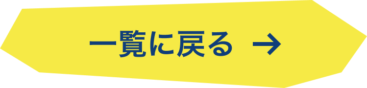 一覧に戻る