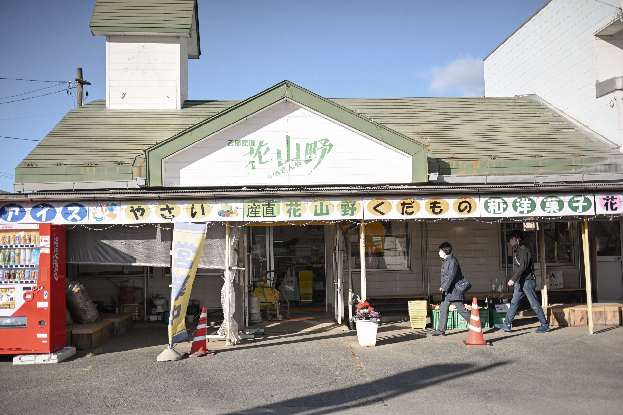 都南乙部産直組合　花山野