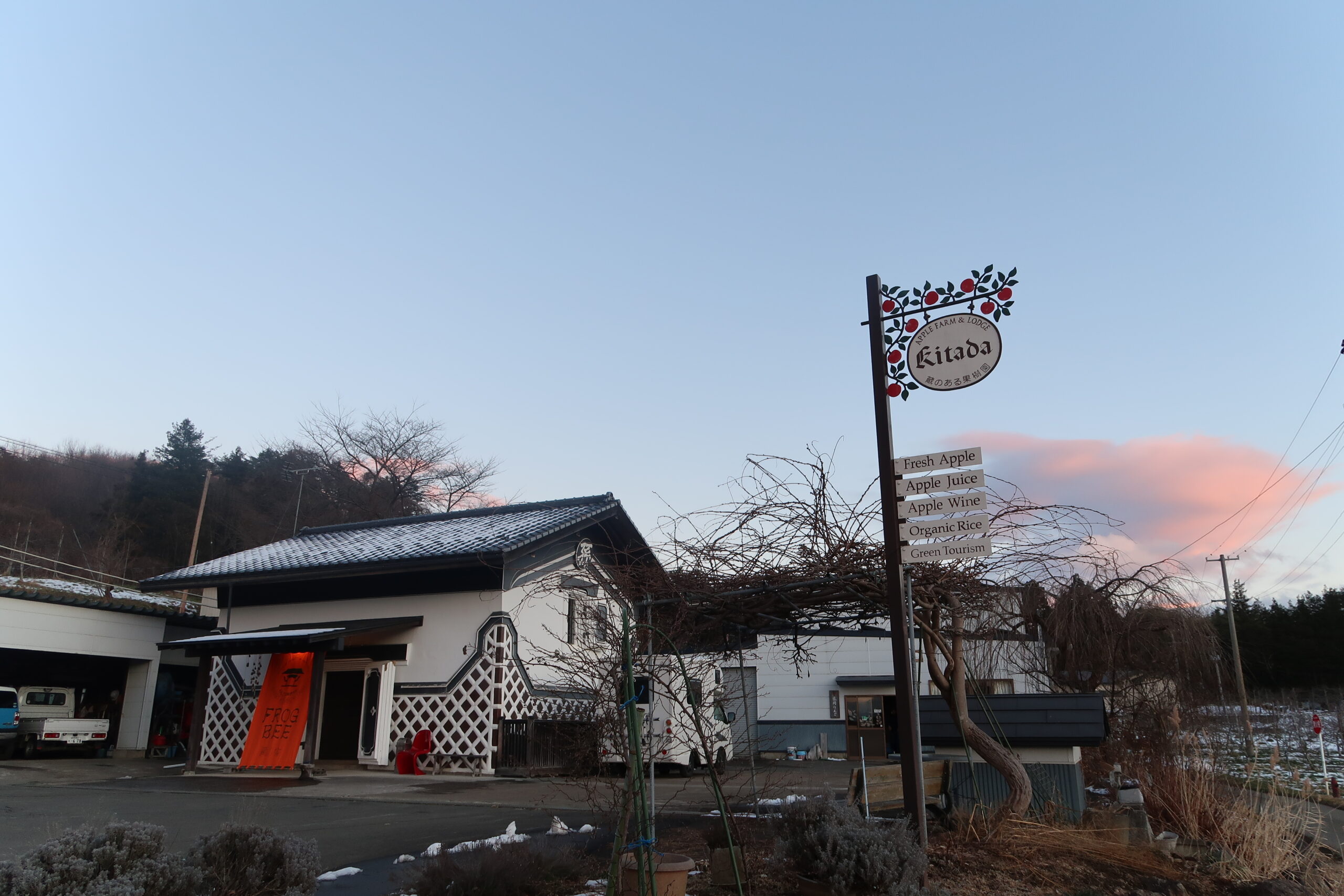 蔵の宿　FROG BEE