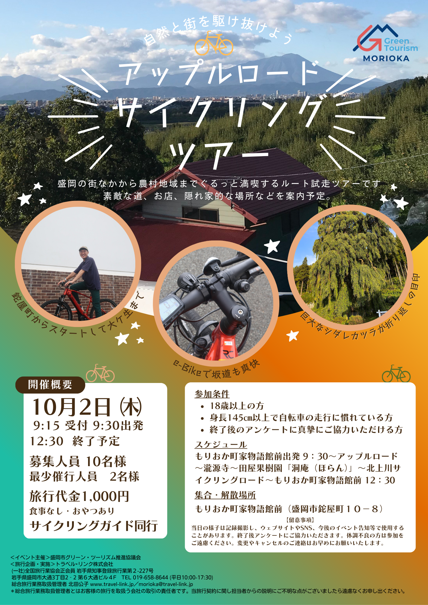 アップルロード サイクリングツアー
