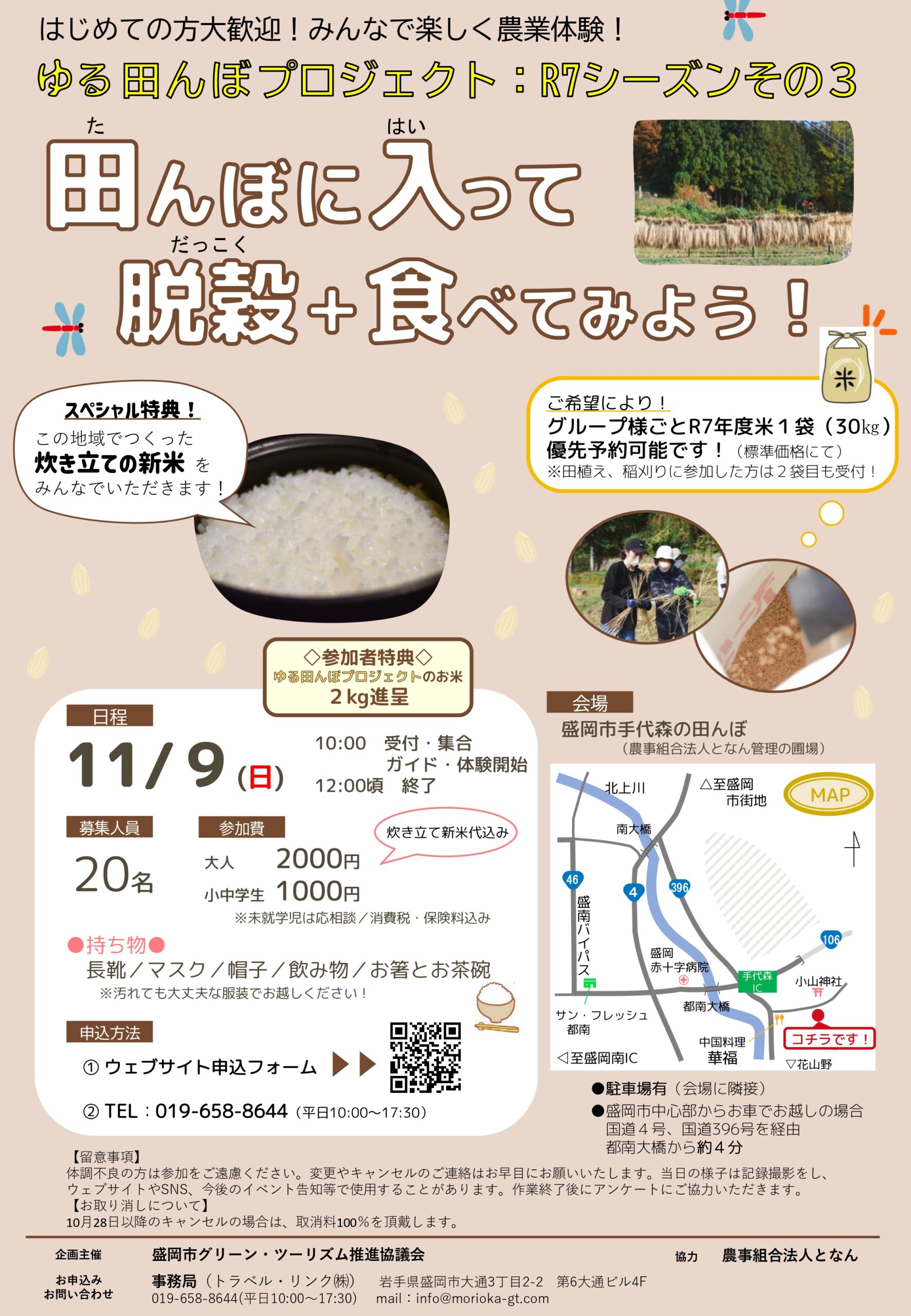 【募集中】ゆる田んぼプロジェクト：R7シーズンその３