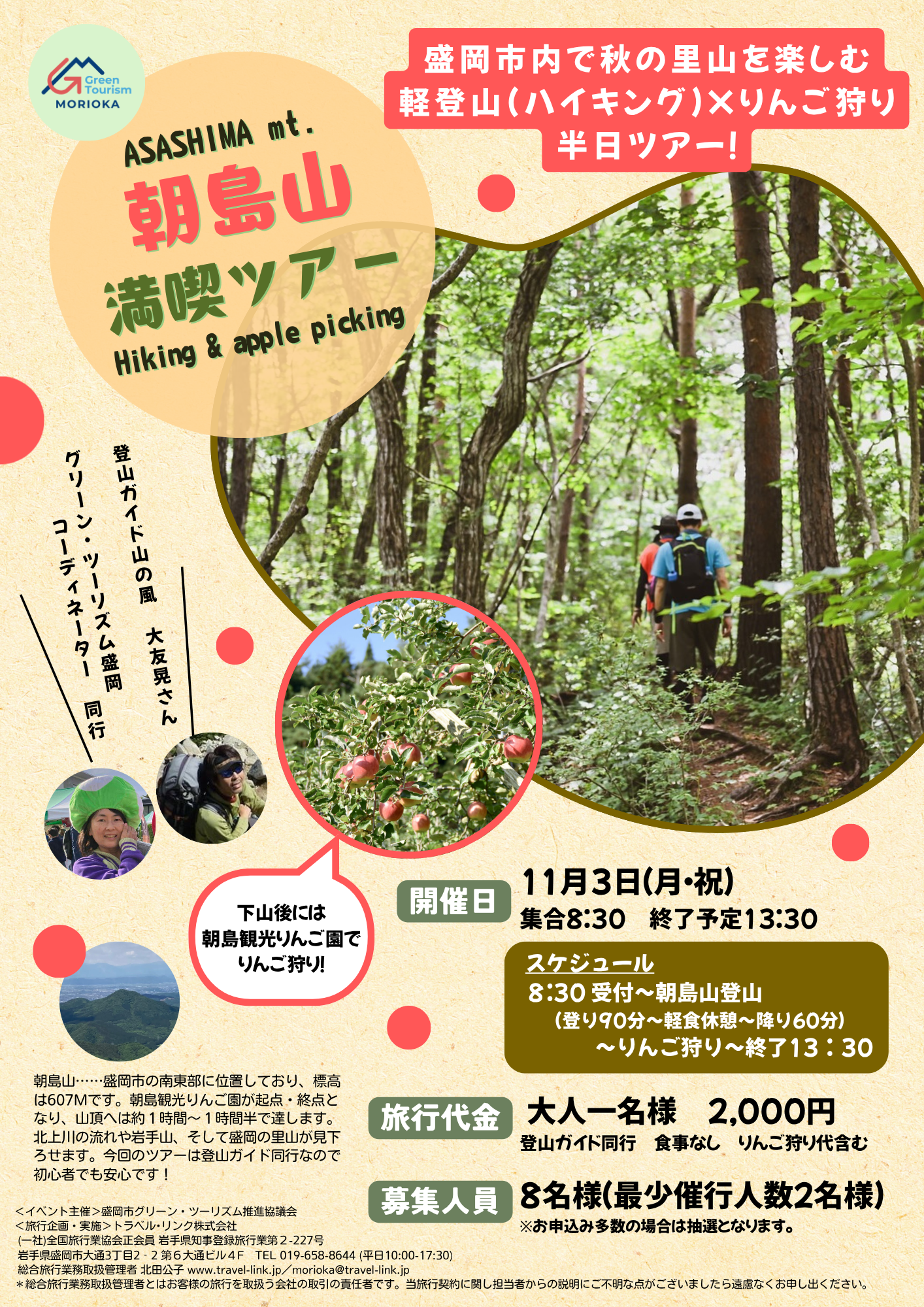 【募集中】「登山＋りんご狩り」朝島山満喫ツアー