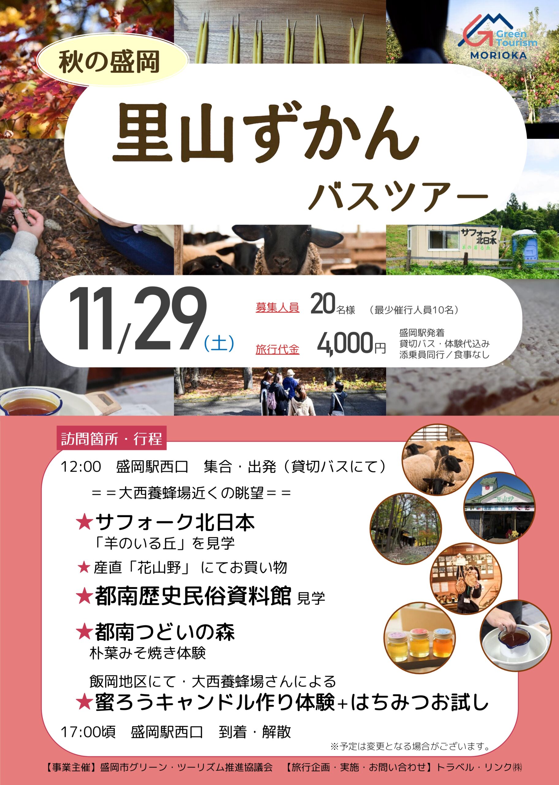 【受付開始！】秋の盛岡　里山ずかんバスツアー